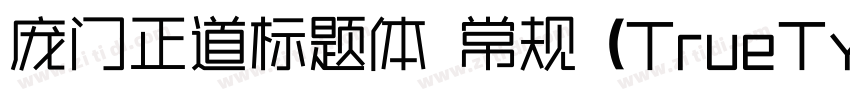 庞门正道标题体 常规 (TrueType字体转换